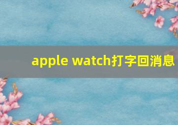 apple watch打字回消息